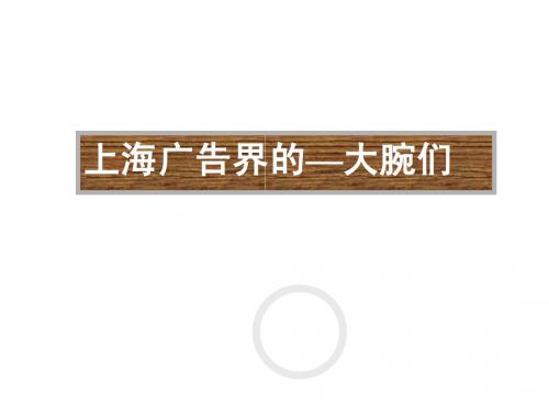 上海广告界的大腕们