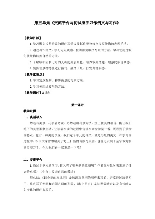人教部编版小学语文四年级下册第五单元《交流平台与初试身手习作例文与习作》教学设计教案及反思