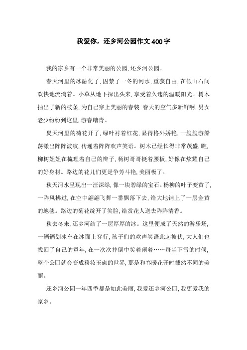 我爱你,还乡河公园作文400字