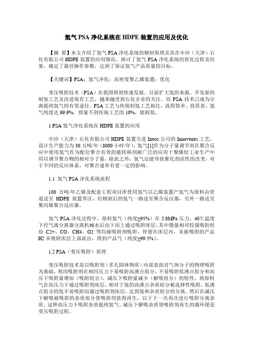 氢气PSA净化系统在HDPE装置的应用及优化