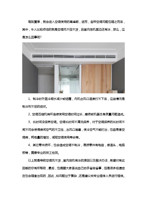为什么空调吹出来的风不冷,但室内挂机里面全是冰