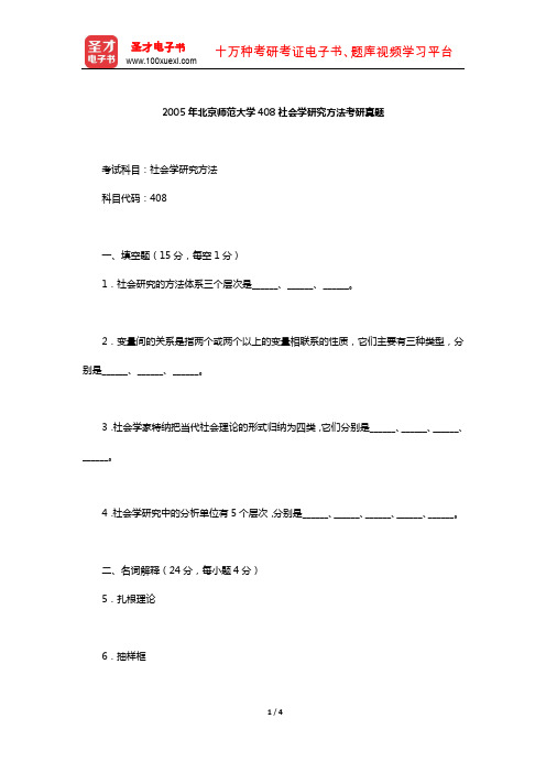 2005年北京师范大学408社会学研究方法考研真题【圣才出品】