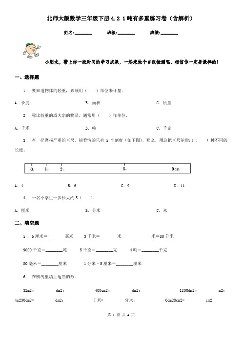 北师大版 数学三年级下册4.2 1吨有多重练习卷(含解析)