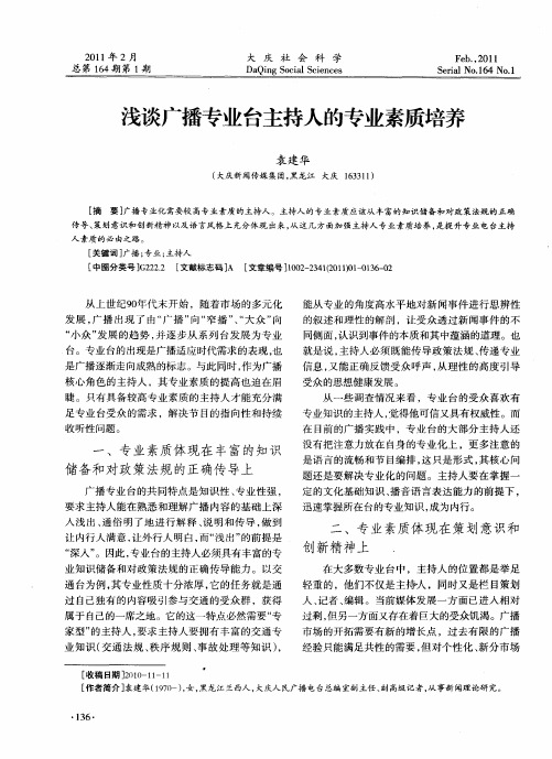 浅谈广播专业台主持人的专业素质培养