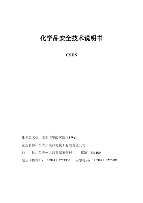 甲醛技术说明书(定稿)