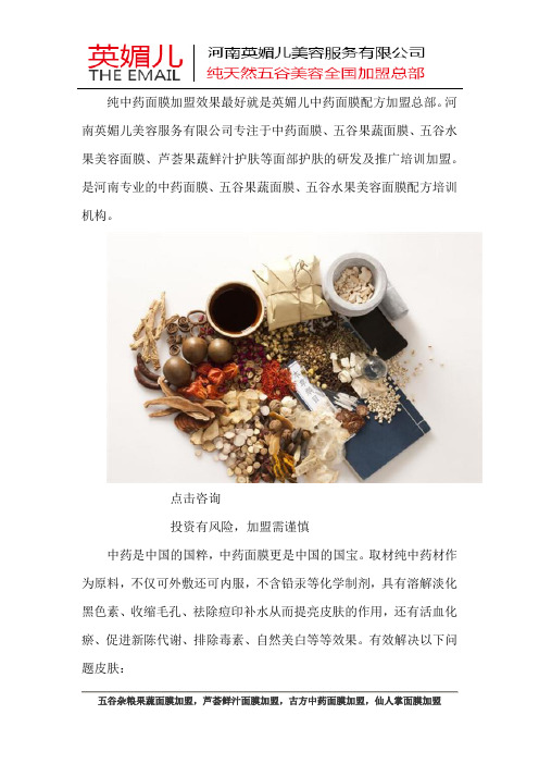 纯中药面膜加盟哪家效果比较好