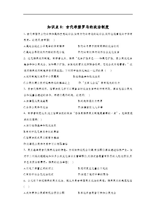 2020高考 历史 真题专项汇编卷(2017年-2019年) 知识点8：古代希腊罗马的政治制度