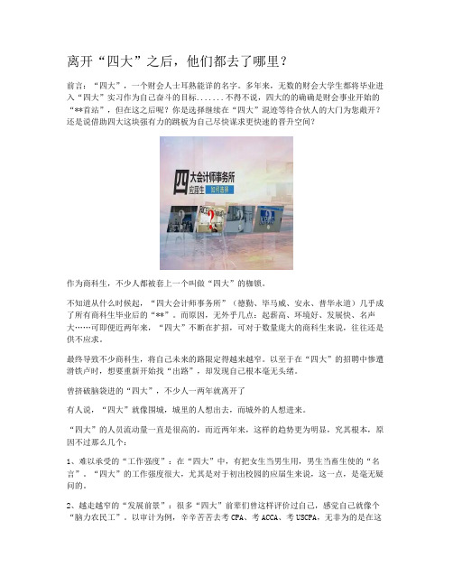 离开“四大”之后，他们都去了哪里？