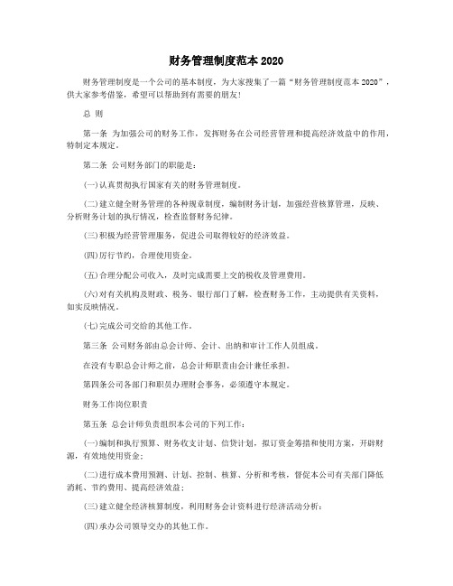 财务管理制度范本2020