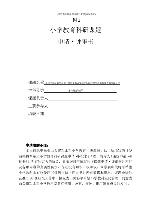小学数学校级课题申请评审书(申报模板)