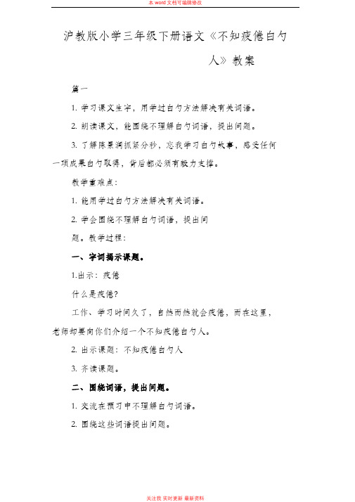 精编沪教版小学三年级下册语文《不知疲倦的人》教案范例