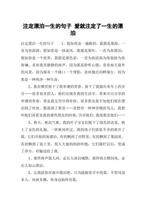 注定漂泊一生的句子 爱就注定了一生的漂泊