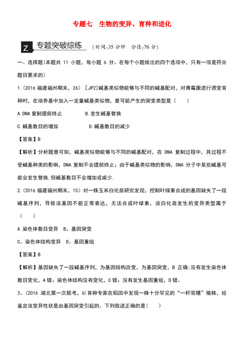新高考高考生物二轮复习专题突破综练专题7生物的变异、育种和进化