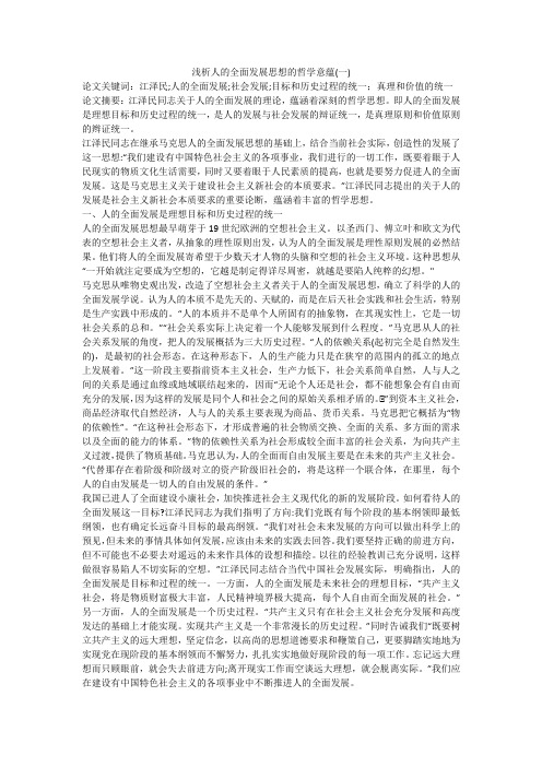 浅析人的全面发展思想的哲学意蕴(一)