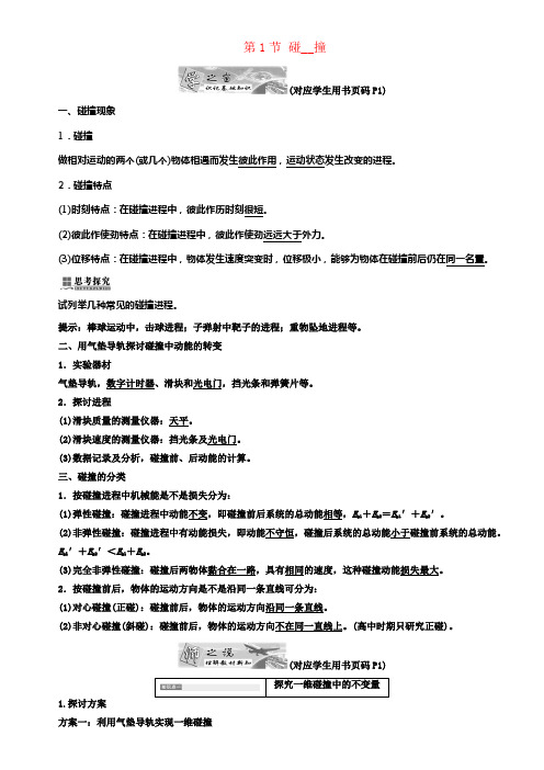 2017_2018学年高中物理第一章碰撞与动量守恒第1节碰撞教学案教科版选修3_5