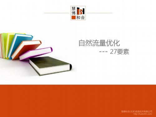 自然流量优化