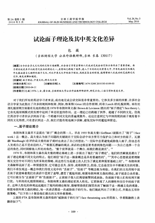 试论面子理论及其中英文化差异