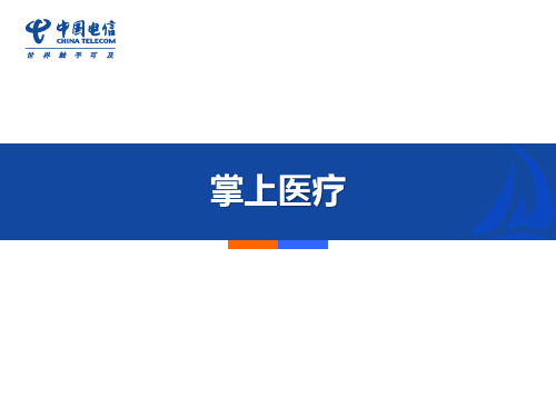 电信掌上医疗