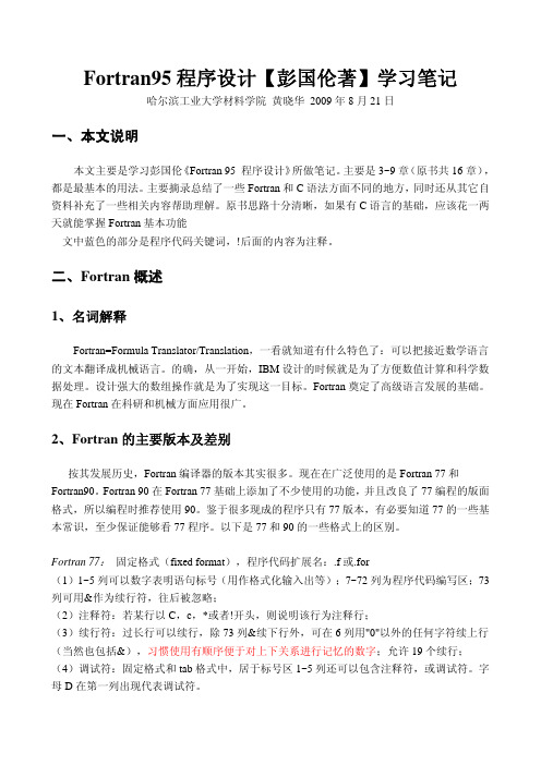 Fortran95程序设计【彭国伦】学习笔记