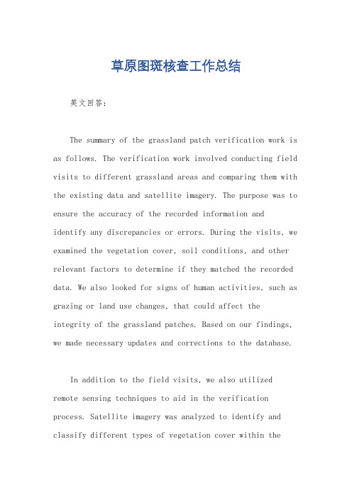 草原图斑核查工作总结