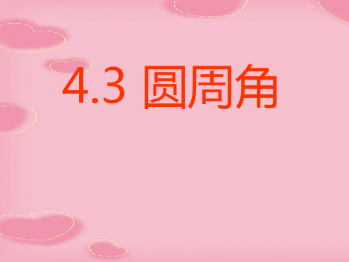 2021完整版《圆周角》PPT课件2