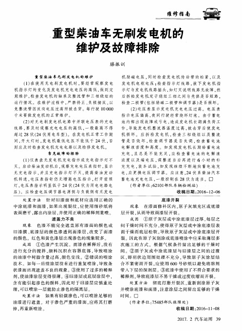重型柴油车无刷发电机的维护及故障排除
