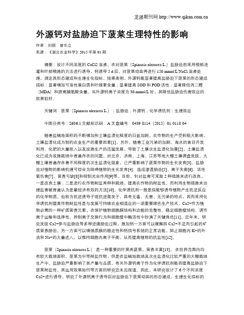 外源钙对盐胁迫下菠菜生理特性的影响