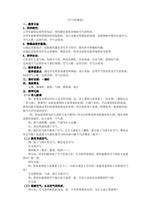青岛小学科学三下《6空气在哪里》word教案