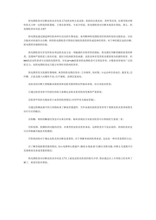 孔祥成阐述肌电图检查对诊断皮肌炎有何意义