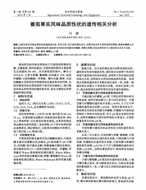 番茄果实风味品质性状的遗传相关分析