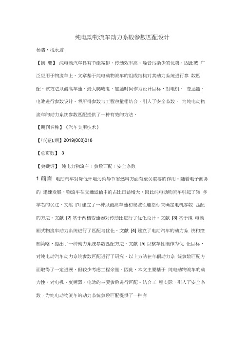 纯电动物流车动力系数参数匹配设计