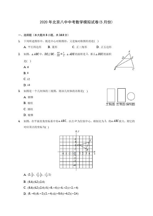 2020年北京八中中考数学模拟试卷(5月份)(含答案解析)