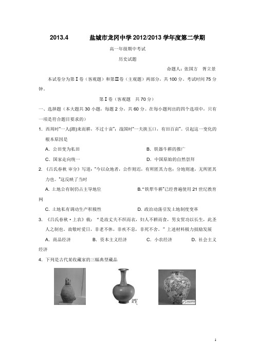 江苏省盐城市龙冈中学12-13学年下学期高一期中考试历史试题(附答案)