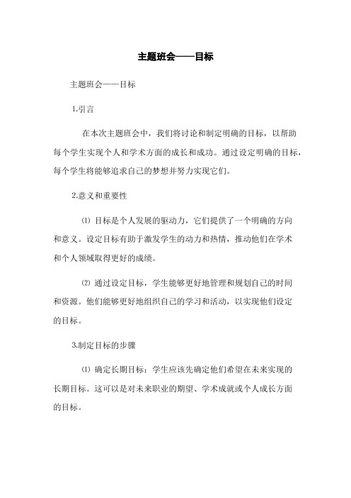 主题班会——目标