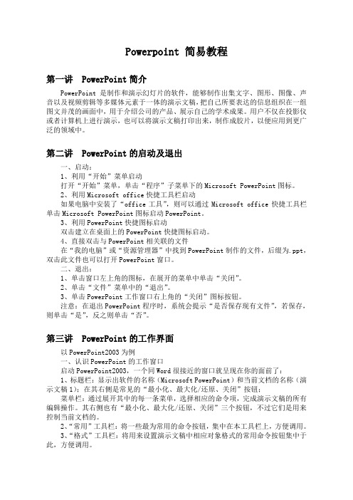 Powerpoint 简易教程