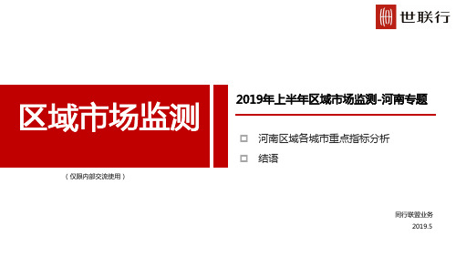 【房地产上半年报】河南专题-2019楼市年中报｜世联行