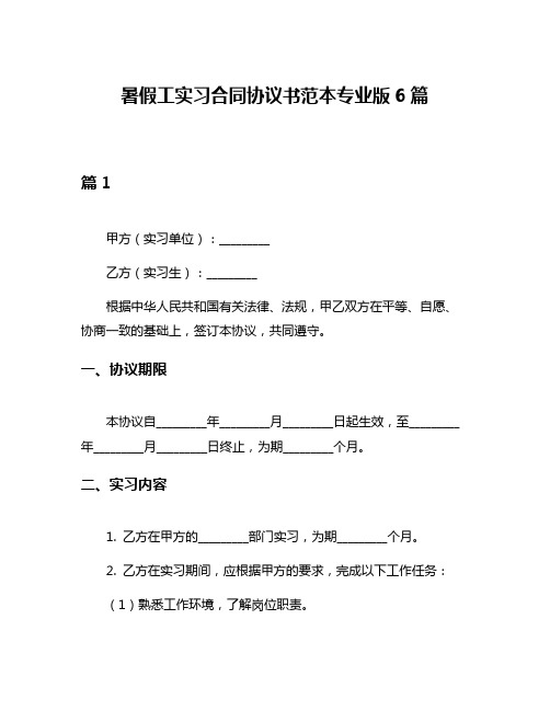 暑假工实习合同协议书范本专业版6篇