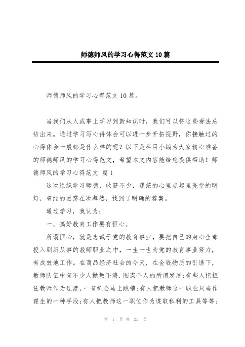 师德师风的学习心得范文10篇