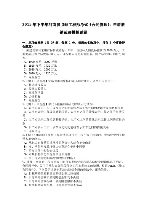 2015年下半年河南省监理工程师考试《合同管理》：申请撤销裁决模拟试题