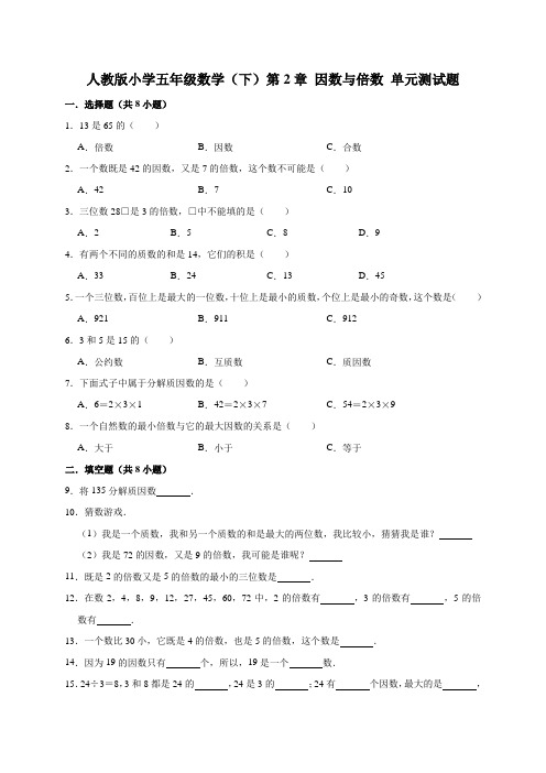 人教版小学五年级数学(下)第2章 因数与倍数 单元测试题(有答案)