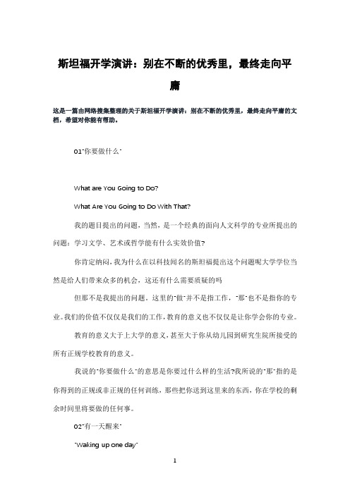 斯坦福开学演讲：别在不断的优秀里,最终走向平庸
