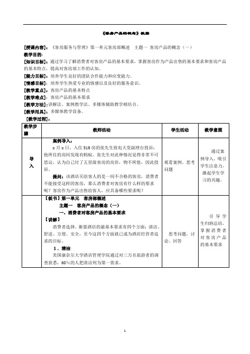 1.2 客房产品的概念