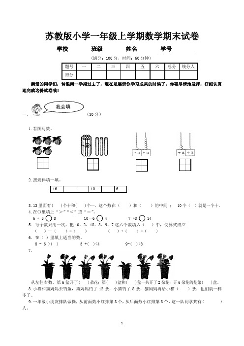 苏教版小学一年级上学期期末考试数学试卷及答案(共3套)