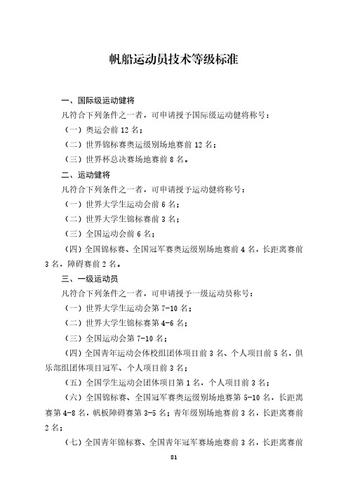 帆船运动员技术等级标准[体竞字〔2021〕131号].pdf