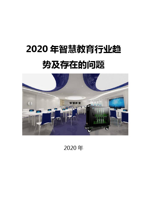 2020智慧教育行业趋势及存在的问题