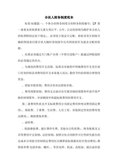 合伙人财务制度范本.doc