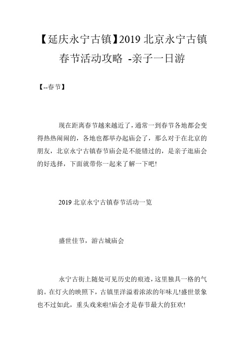 【延庆永宁古镇】2019北京永宁古镇春节活动攻略 -亲子一日游