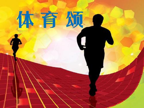最新教科版小学语文六年级下册《体育颂》公开课课件第一课时(1)