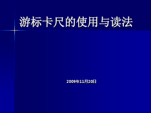 游标卡尺的使用与读法