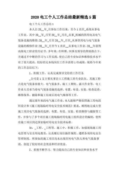 2020电工个人工作总结最新精选5篇